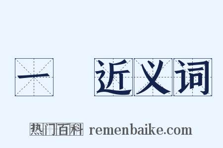 一變近义词是什么意思的图片